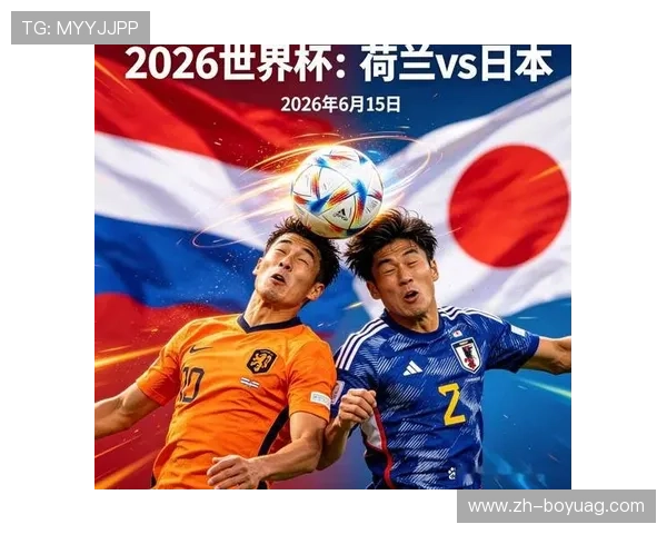 2026年世界杯荷兰VS日本比赛时间地点及最新赛程信息